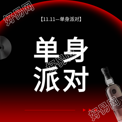 光棍节单身男女派对微信公众号次图