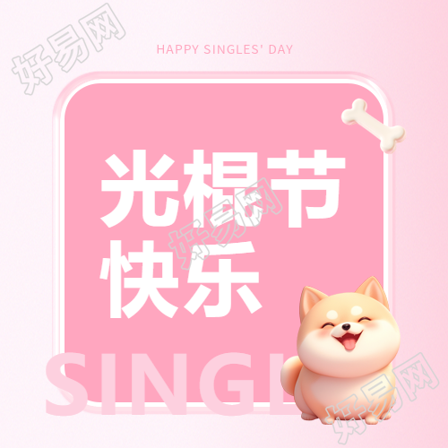 光棍节快乐浪漫粉色微信公众号次图