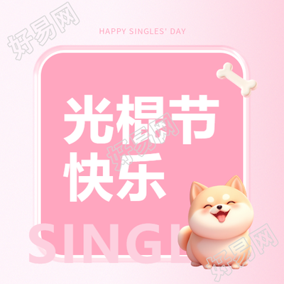 光棍节快乐浪漫粉色微信公众号次图