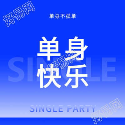 光棍节单身快乐微信公众号次图