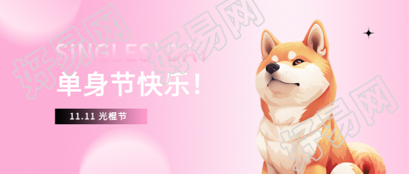 光棍节“单身狗”创意微信公众号首图