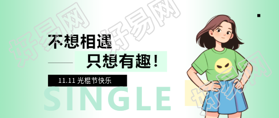光棍节单身女孩简约微信公众号首图