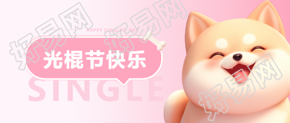 光棍节快乐粉色渐变微信公众号首图