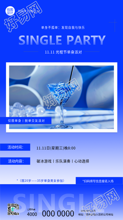 11.11光棍节活动内容宣传手机海报