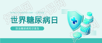 世界防治糖尿病日教育宣传微信公众号首图