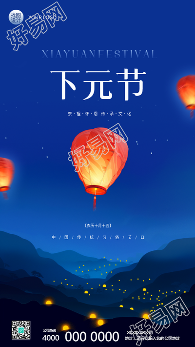 下元节放孔明灯祈福手机海报