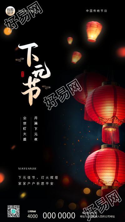中国传统节日下元节手机海报