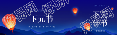 下元节传承文化宣传公众号封面图