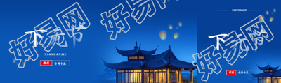 农历十月十五下元节公众号封面图