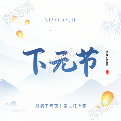 下元节习俗宣传微信公众号次图