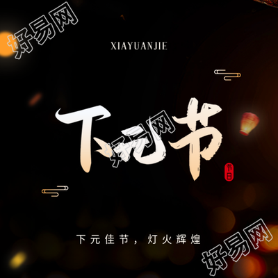 下元节祈福简约微信公众号次图