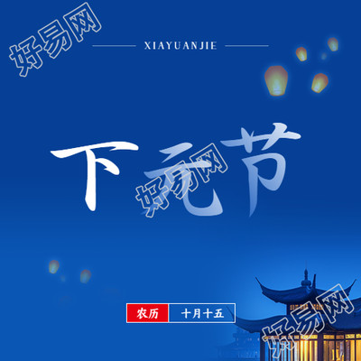 下元节实景简约微信公众号次图