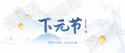 下元节祭祀祖先微信公众号首图