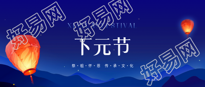 下元节禳灾谢罪微信公众号首图