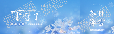 下雪了谨慎出行公众号封面图
