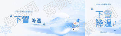 温馨提示下雪降温公众号封面图