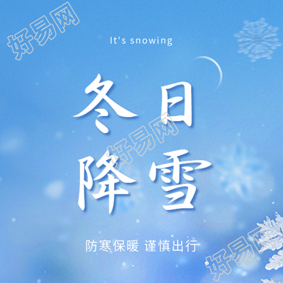 冬日降雪注意保暖微信公众号次图
