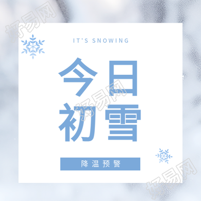 今日初雪降温预警微信公众号次图