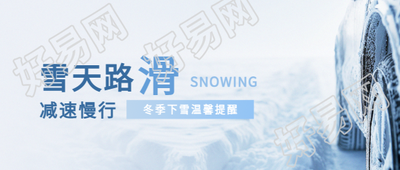 雪天路滑实景宣传微信公众号首图