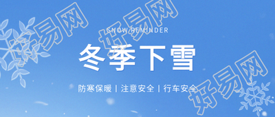 冬季下雪行车安全微信公众号首图