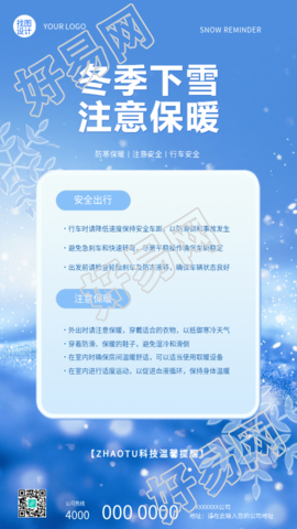 冬季下雪安全出行温馨提示手机海报