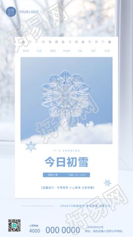今日初雪注意保暖创意手机海报