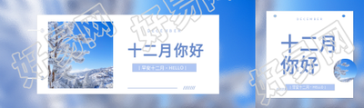 12月你好创意日历公众号封面图
