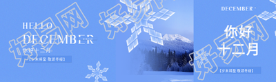 你好十二月唯美雪花公众号封面图
