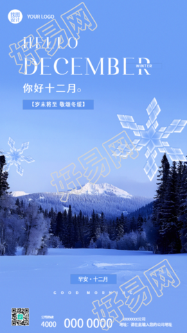 12月你好雪山实景宣传手机海报