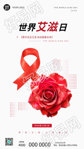 艾滋病日健康平等宣传手机海报