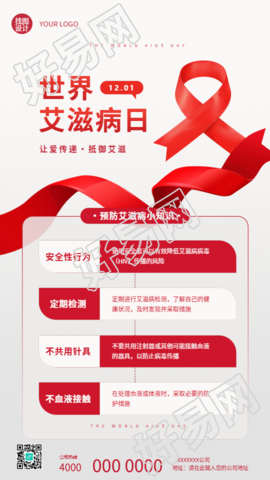 世界艾滋病日知识科普手机海报