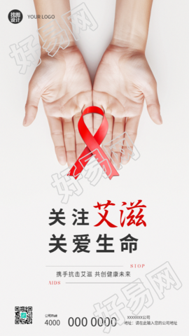 艾滋病日关注艾滋关爱生命手机海报