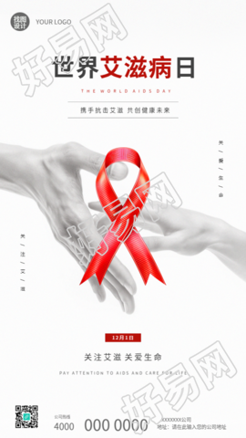 12月1日世界艾滋病日手机海报