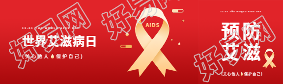 世界艾滋病日红色简约公众号封面图