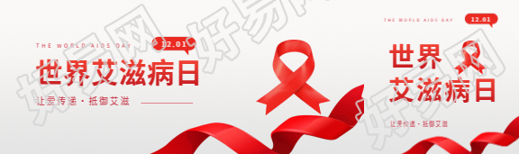 世界艾滋病日抵御艾滋公众号封面图