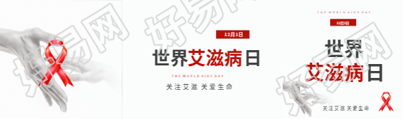 世界艾滋病日关注艾滋公众号封面图