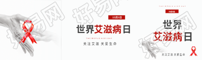 世界艾滋病日关注艾滋公众号封面图