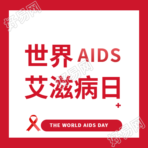 世界艾滋病日热爱生命微信公众号次图