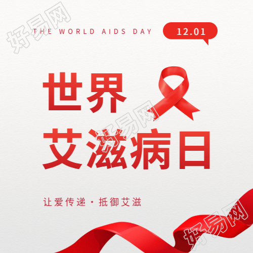 世界艾滋病日爱心公益微信公众号次图