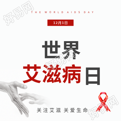世界艾滋病日关爱生命微信公众号次图