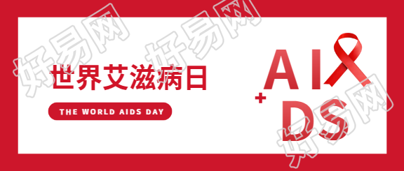 世界艾滋病日普及教育微信公众号首图