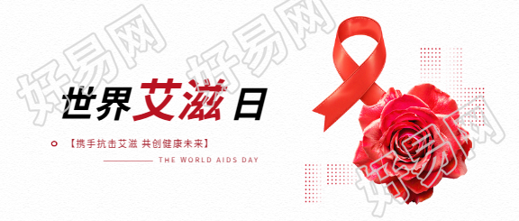 世界艾滋病日生命至上微信公众号首图
