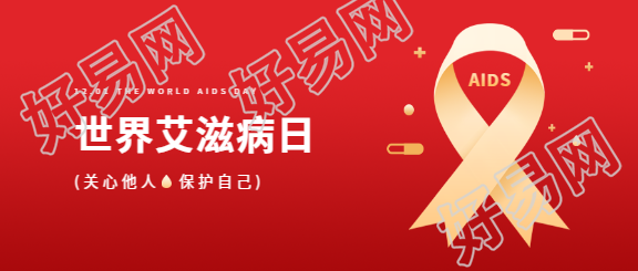 12月1日世界艾滋病日微信公众号首图