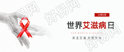 世界艾滋病日实景宣传微信公众号首图