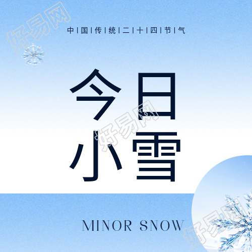 今日小雪谨防强冷空气微信公众号次图