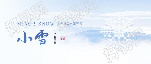 小雪节气习俗宣传微信公众号首图