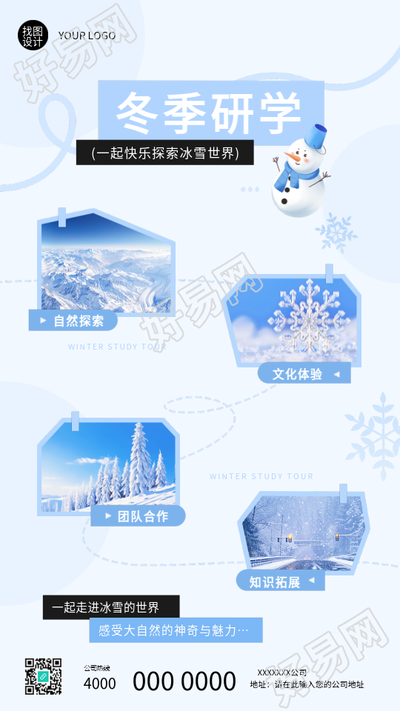 冬季研学感受大自然手机海报