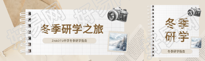 冬季研学之旅创意公众号封面图