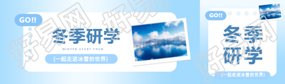 冬季研学创意照片公众号封面图
