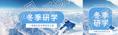 冬季研学实景宣传公众号封面图